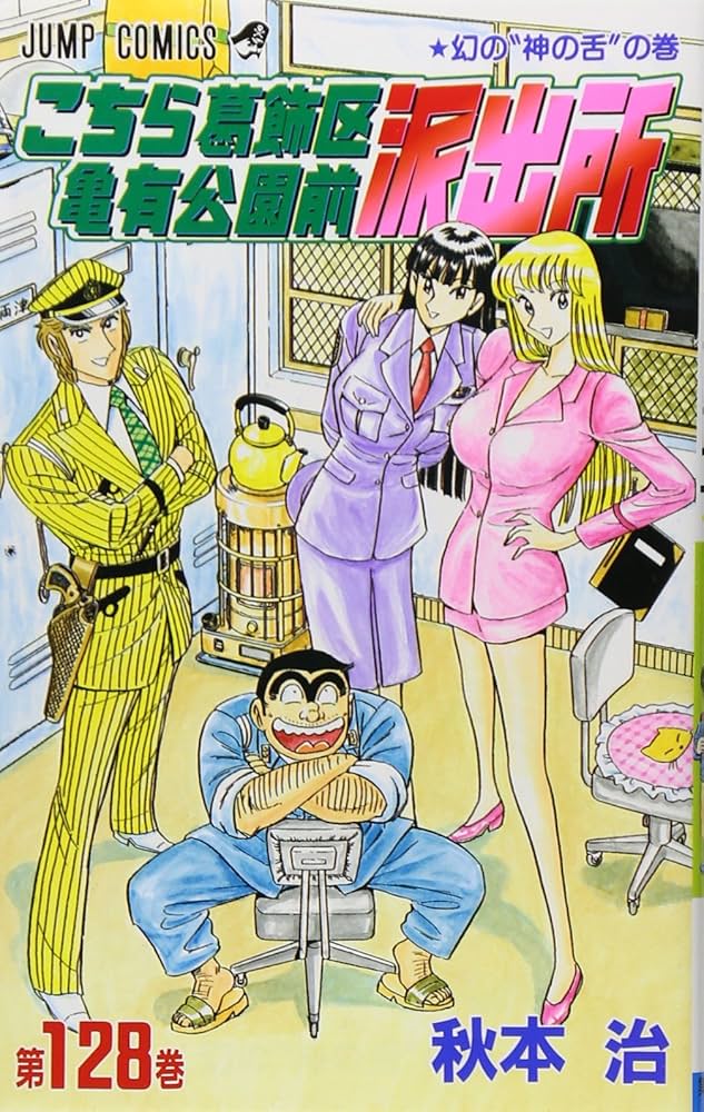 こちら葛飾区亀有公園前派出所　こち亀　漫画　マンガ Amazon.co.jp: こちら葛飾区亀有公園前派出所 191 (ジャンプ